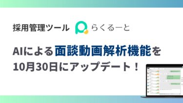 アイシス、採用管理「らくるーと」にAI面接解説機能