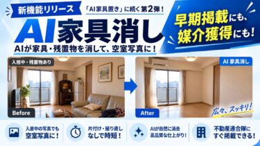 ラルズネット、入居中写真の家具を消すAI機能を提供開始