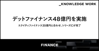 ナレッジワーク、シリーズCでデット48億円とエクイティ35億円を調達