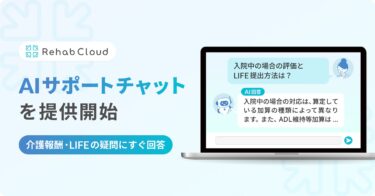 Rehab for JAPAN、介護ソフトにAIサポートチャットを導入