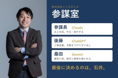 株式会社こころざし、3つの生成AIを「参謀室」として業務で検証