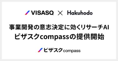 ビザスクと博報堂、AI調査から事業戦略・実行まで支援