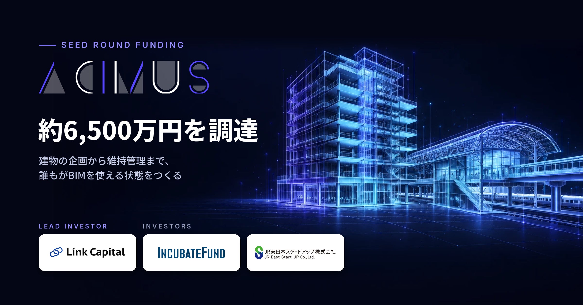 ACIMUSが約6,500万円調達、JR東日本と既存駅舎のBIM化を推進 - BizAIdea