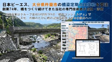 日本ピーエス、杵築市の橋梁点検にAI検索基盤を導入