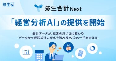弥生、会計データを経営判断に生かすAI機能を提供開始