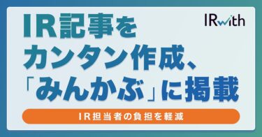 ミンカブ、IRwithに決算資料から記事を作るAI機能