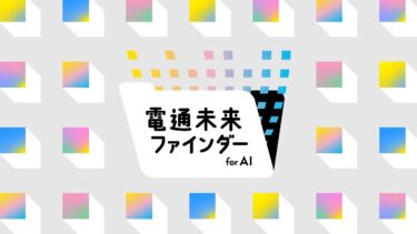 電通デジタル、2040年の事業機会を探るAIツール提供開始