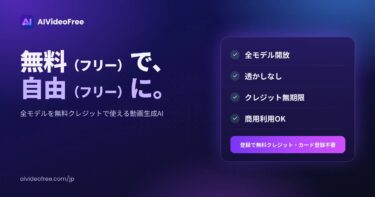 AIVideoFree、12動画モデルを無料クレジット対応