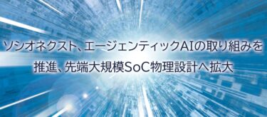 ソシオネクスト、CadenceのAIエージェントを3nm SoC設計に適用