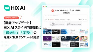 INNOVATE AI PTE. LTD.がHIX AIのスライド作成を更新