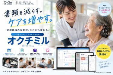 オーガイホールディングスが訪問歯科DX「オクチミル」を正式提供