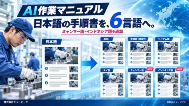 ニューピーク、AI作業マニュアルを6言語対応に拡張