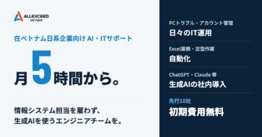 ALLEXCEED VIETNAM INC.、日系企業向けAI・IT支援を月166ドルから